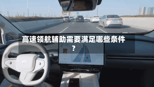 高速领航辅助需要满足哪些条件?-第3张图片