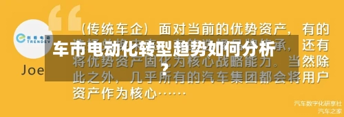 车市电动化转型趋势如何分析?-第3张图片