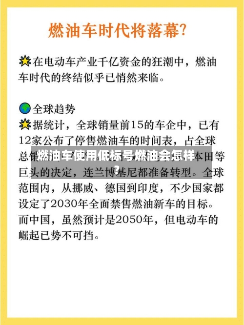 燃油车使用低标号燃油会怎样?-第3张图片