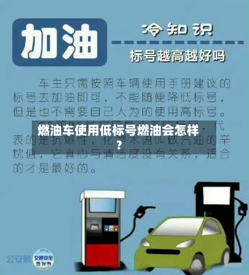 燃油车使用低标号燃油会怎样?-第2张图片
