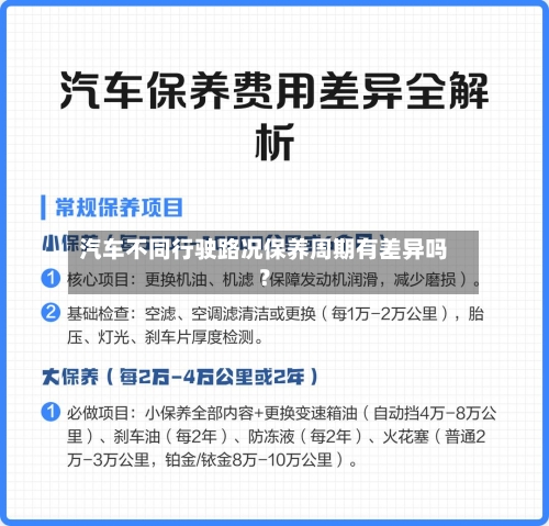 汽车不同行驶路况保养周期有差异吗?-第2张图片