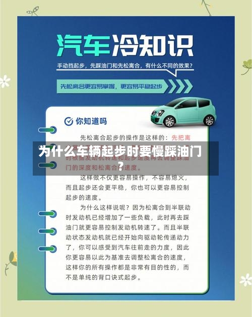 为什么车辆起步时要慢踩油门?-第2张图片
