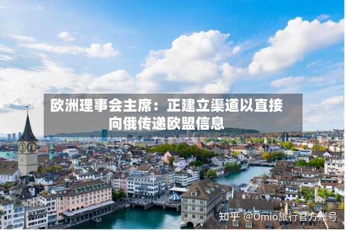 欧洲理事会主席:正建立渠道以直接向俄传递欧盟信息-第2张图片