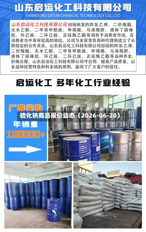 硫化钠商品报价动态(2026-06-20)-第3张图片