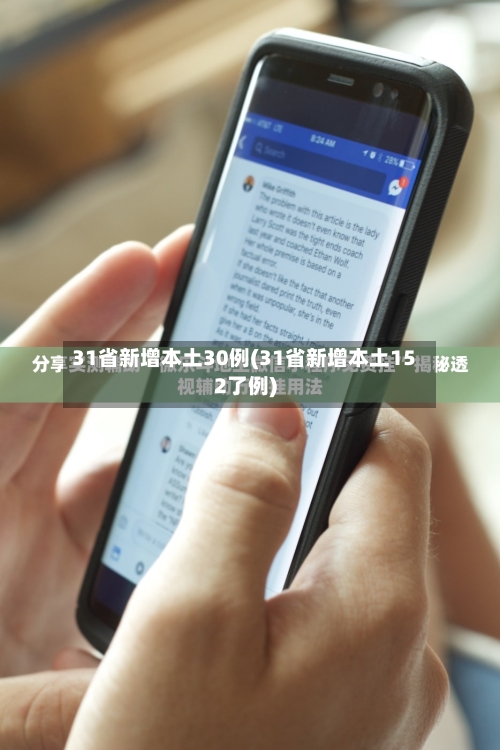 31省新增本土30例(31省新增本土152了例)-第3张图片