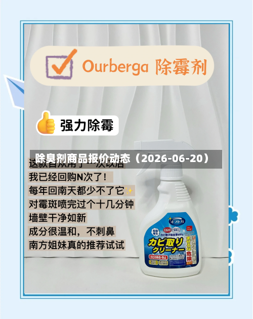 除臭剂商品报价动态(2026-06-20)-第2张图片