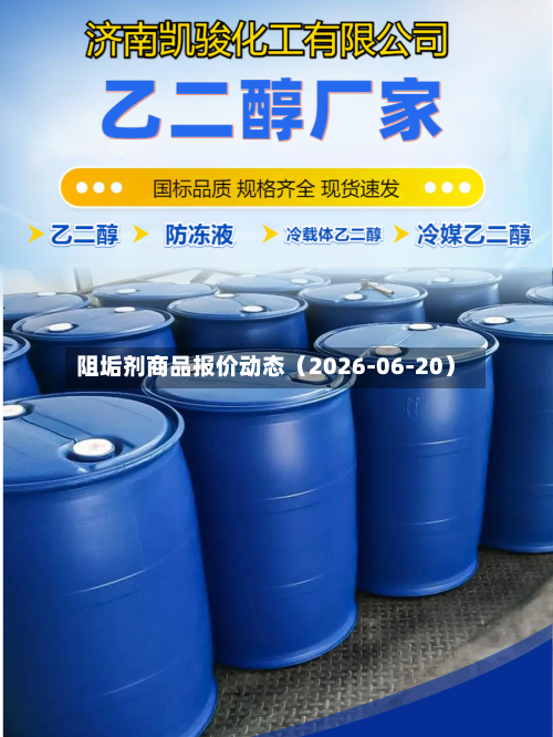 阻垢剂商品报价动态(2026-06-20)-第2张图片