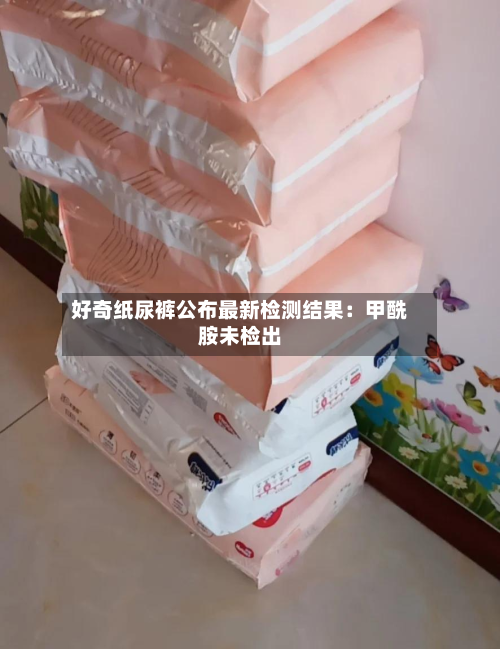 好奇纸尿裤公布最新检测结果:甲酰胺未检出-第2张图片
