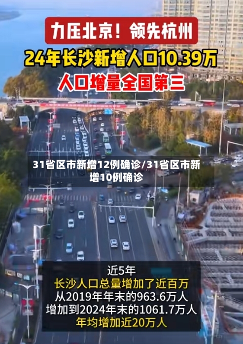 31省区市新增12例确诊/31省区市新增10例确诊