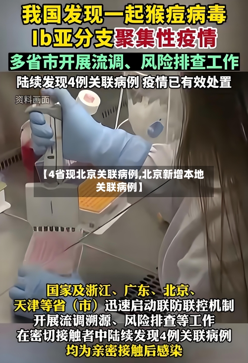 【4省现北京关联病例,北京新增本地关联病例】-第2张图片