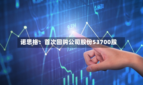 诺思格:首次回购公司股份53700股-第2张图片