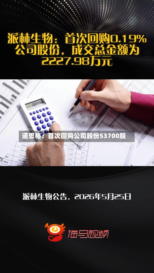 诺思格:首次回购公司股份53700股-第3张图片