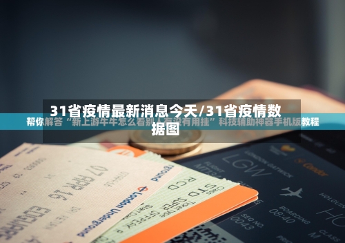 31省疫情最新消息今天/31省疫情数据图-第3张图片