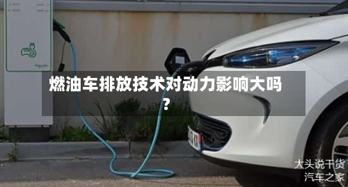 燃油车排放技术对动力影响大吗？