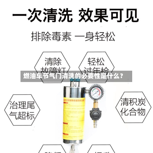 燃油车节气门清洗的必要性是什么？-第2张图片