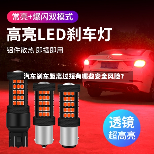 汽车刹车距离过短有哪些安全风险?-第2张图片