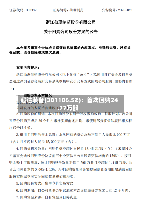 超达装备(301186.SZ)：首次回购24.77万股
