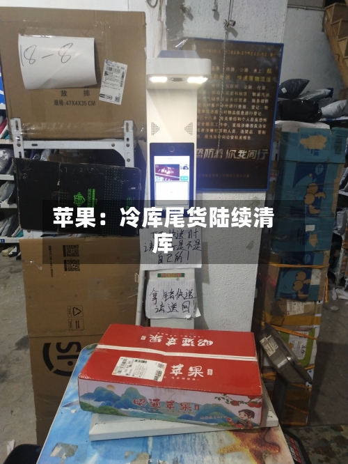 苹果:冷库尾货陆续清库-第2张图片