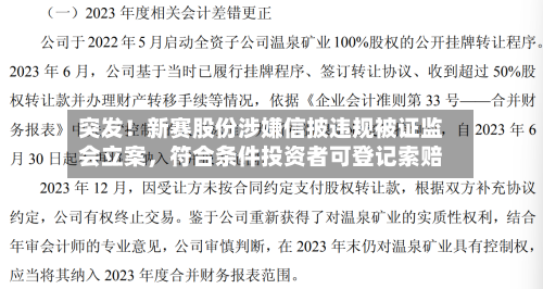 突发！新赛股份涉嫌信披违规被证监会立案，符合条件投资者可登记索赔-第2张图片
