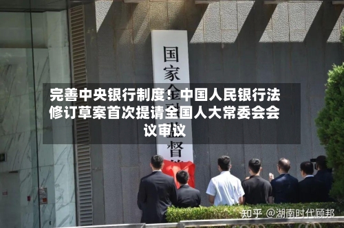 完善中央银行制度！中国人民银行法修订草案首次提请全国人大常委会会议审议-第2张图片