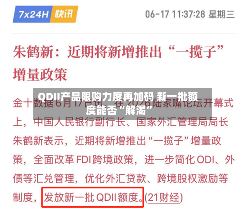 QDII产品限购力度再加码 新一批额度能否“解渴”-第2张图片