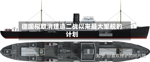 德国拟取消建造二战以来最大军舰的计划