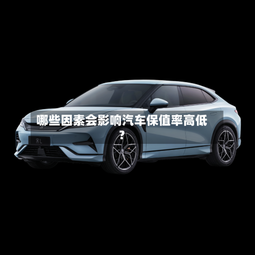 哪些因素会影响汽车保值率高低？-第2张图片