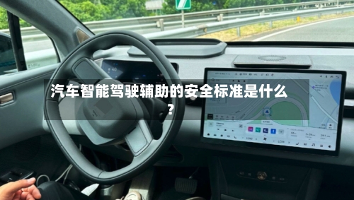 汽车智能驾驶辅助的安全标准是什么？
