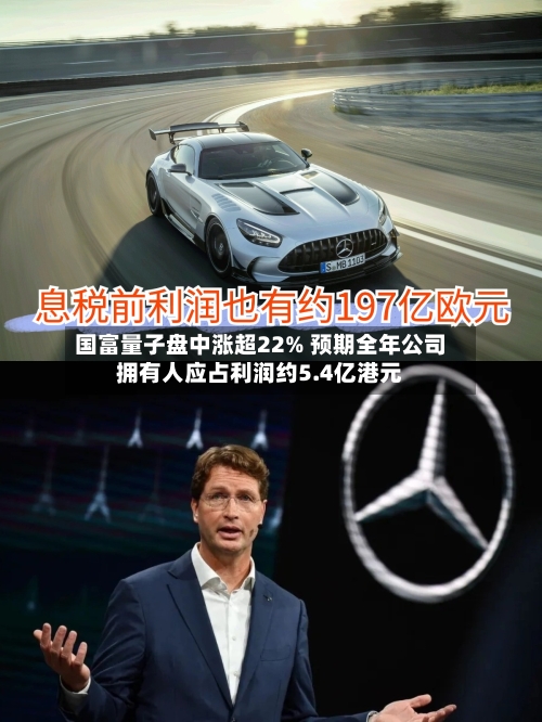 国富量子盘中涨超22% 预期全年公司拥有人应占利润约5.4亿港元-第2张图片