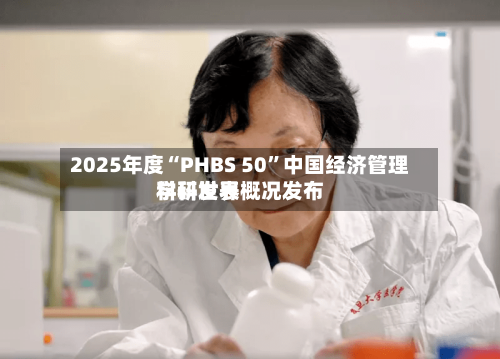 2025年度“PHBS 50”中国经济管理学科世界科研发表概况发布