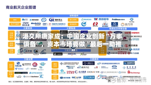 港交所唐家成：中国企业创新“万事俱备”，资本市场要做“最后一助推”