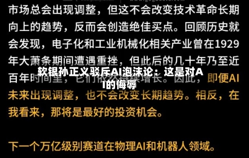 软银孙正义驳斥AI泡沫论：这是对AI的侮辱-第2张图片