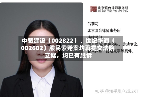 中装建设（002822）、世纪华通（002602）股民索赔案均再提交法院立案	，均已有胜诉-第2张图片