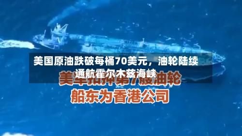 美国原油跌破每桶70美元，油轮陆续通航霍尔木兹海峡-第2张图片