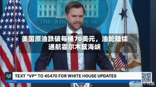 美国原油跌破每桶70美元，油轮陆续通航霍尔木兹海峡