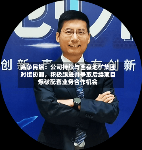 高争民爆：公司持续与西藏地矿集团对接协调，积极跟进并争取后续项目爆破配套业务合作机会-第2张图片