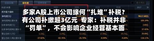 多家A股上市公司缘何“扎堆”补税？有公司补缴超3亿元  专家：补税并非“罚单”	，不会影响企业经营基本面-第3张图片