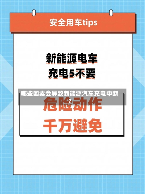 哪些因素会导致新能源汽车充电中断？