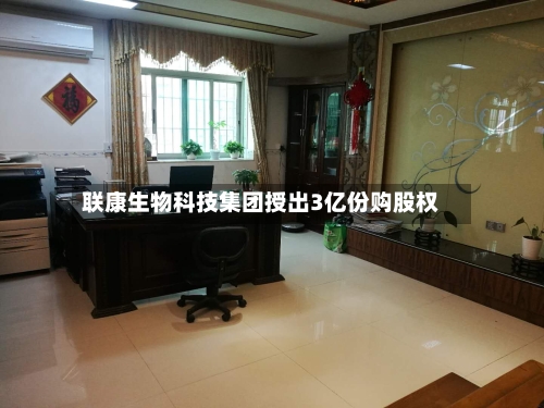 联康生物科技集团授出3亿份购股权-第2张图片