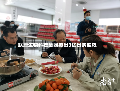 联康生物科技集团授出3亿份购股权