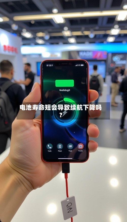 电池寿命短会导致续航下降吗？-第3张图片