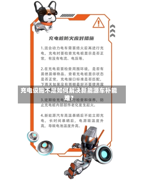 充电设施不足如何解决新能源车补能难？