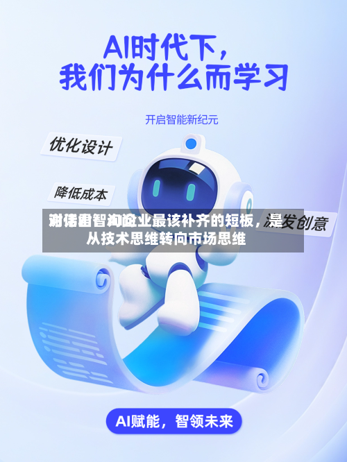 对话君智询问谢伟山：AI企业最该补齐的短板	，是从技术思维转向市场思维-第3张图片