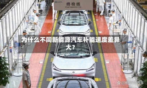 为什么不同新能源汽车补能速度差异大？-第2张图片