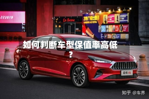 如何判断车型保值率高低？