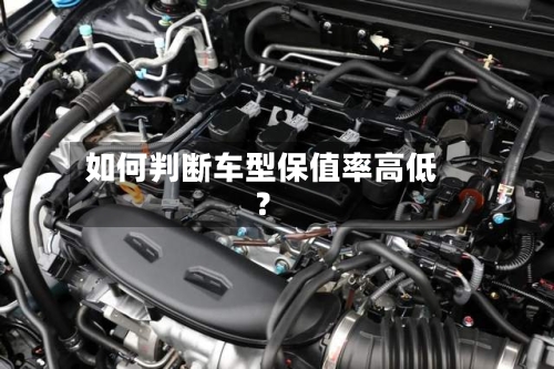 如何判断车型保值率高低？-第2张图片