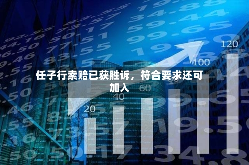 任子行索赔已获胜诉，符合要求还可加入-第3张图片