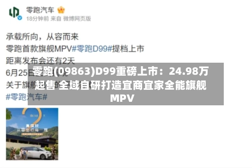零跑(09863)D99重磅上市：24.98万起售 全域自研打造宜商宜家全能旗舰MPV-第2张图片