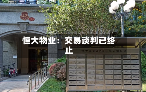 恒大物业：交易谈判已终止