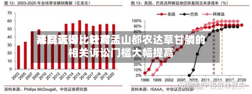 拜耳赢得比较高法院诉讼，针对孟山都农达草甘膦的相关诉讼门槛大幅提高